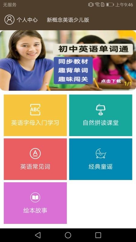 新概念英语同步学截图1