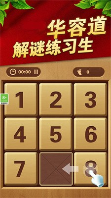 华容道解谜练习生截图2