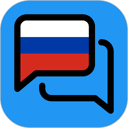 俄语翻译器免费版