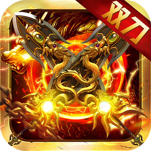 龙焰战争骑战无限刀BT