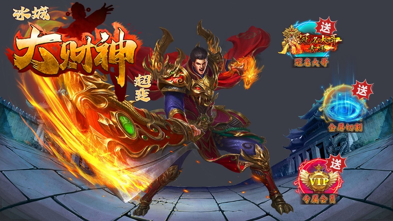 冰城大财神超变截图5