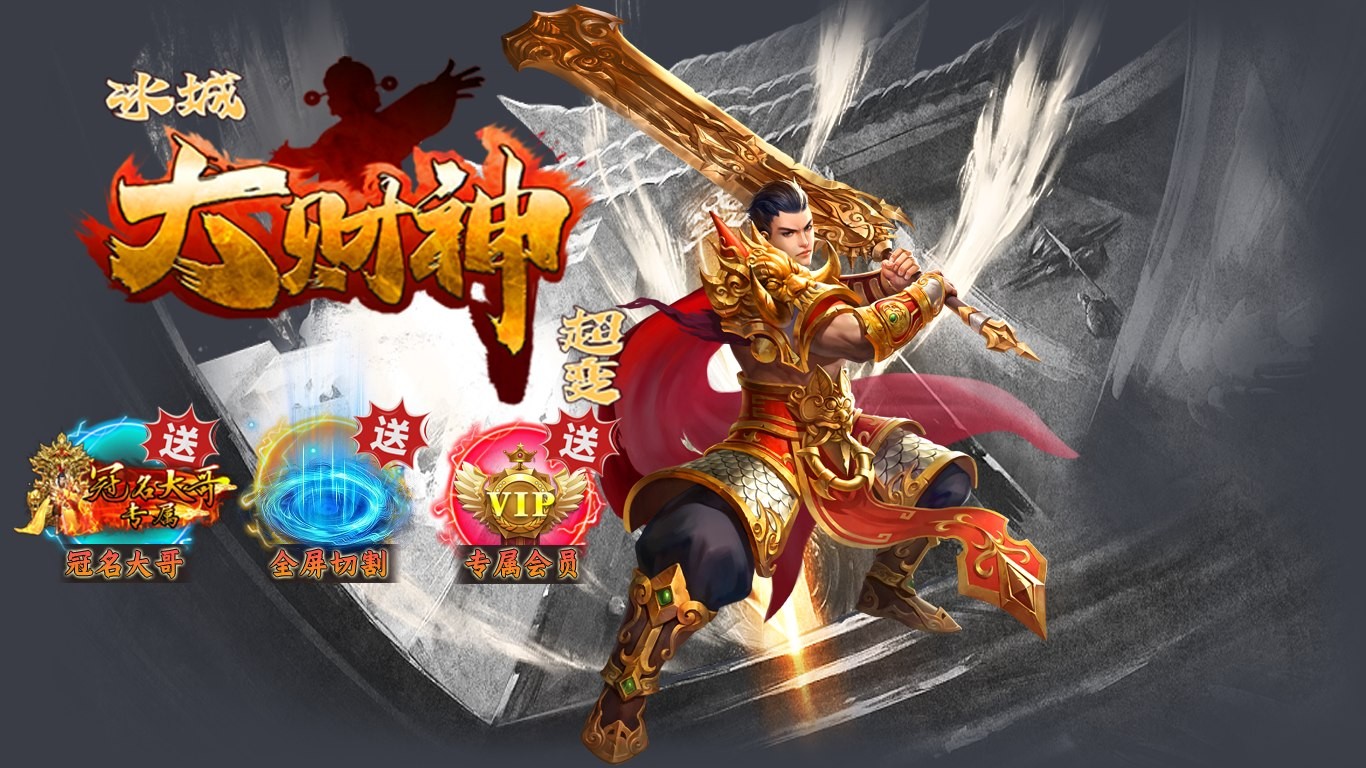 冰城大财神超变截图4