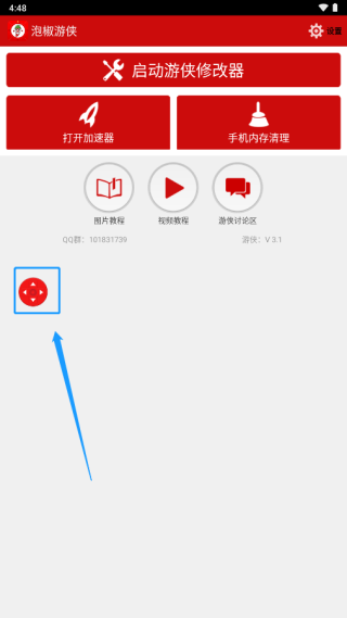 泡椒游侠修改器