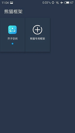 熊猫框架官方正版截图3