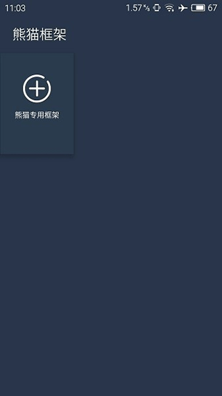 熊猫框架官方正版截图2