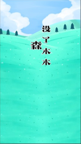 森没了木木截图2