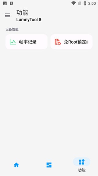 lumnytool画质修改器截图2