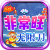 兴旺非常旺无限刀