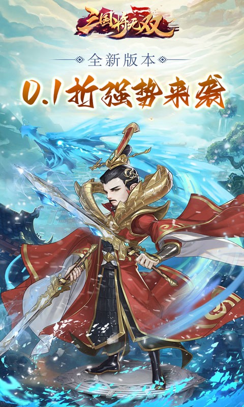 三国将无双0.1折截图5