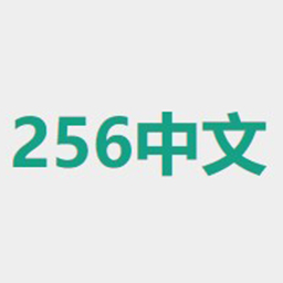256中文学城