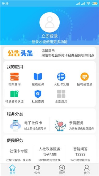 绵阳智慧人社app截图1