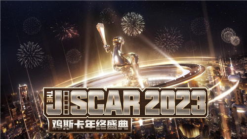 2023鸡斯卡盛典行将敞开，PUBG与派对结合惊喜不断！