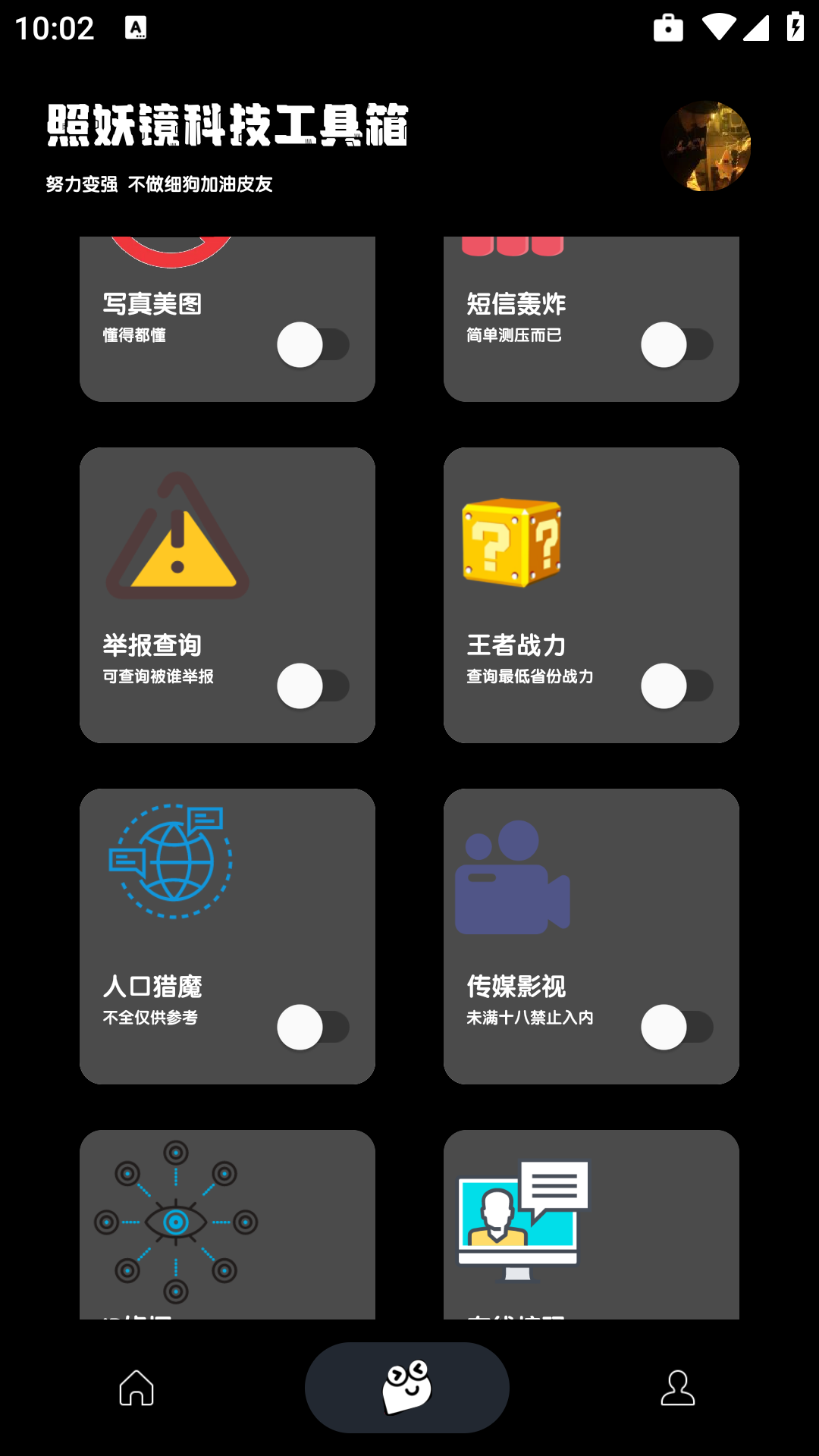 照妖镜科技工具箱