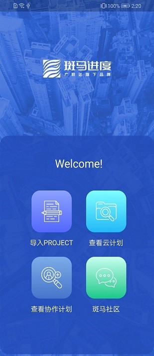 斑马进度计划截图2