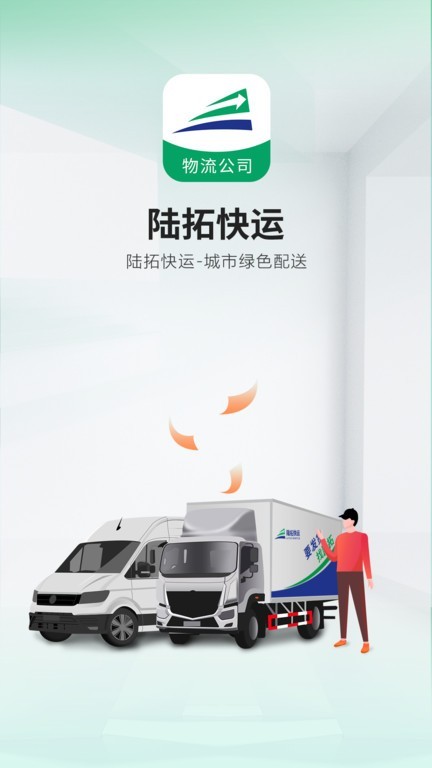 陆拓快运物流公司版截图1