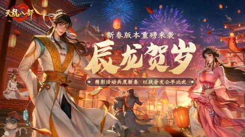 洛阳古城沉浸式武侠盛典:《天龙八部手游》引领玩家穿越江湖