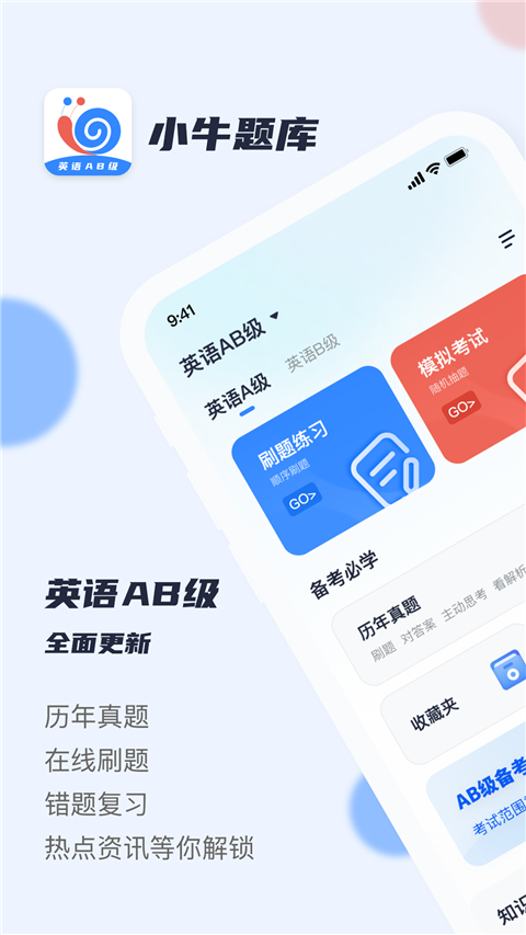 英语AB级小牛题库截图4