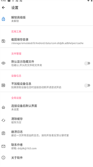 甲壳虫ADB助手高级版截图3