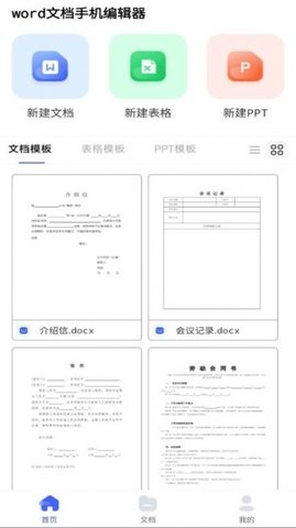 word文档手机编辑器截图3