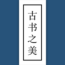 古书之美