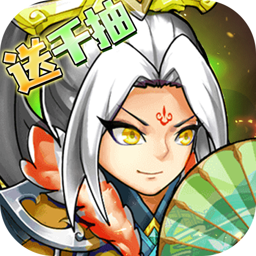 暴走兵团创角送千抽