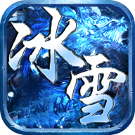 冰雪传奇超变超级武器