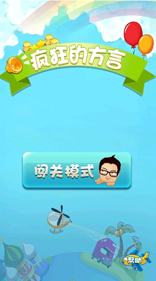 疯狂的方言截图3