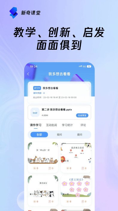 新奇课堂截图5