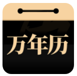 问真万年历