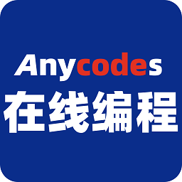 Anycodes在线编程