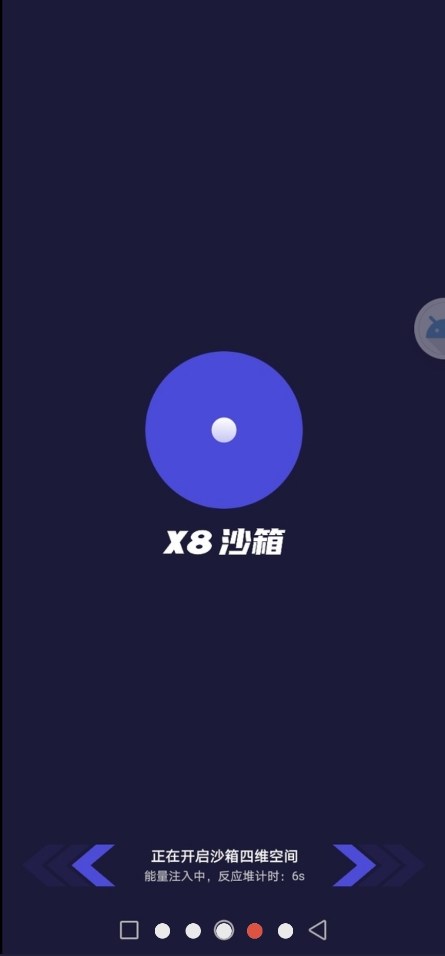 X8沙箱启动助手截图1