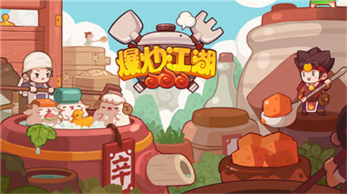 爆炒江湖官网