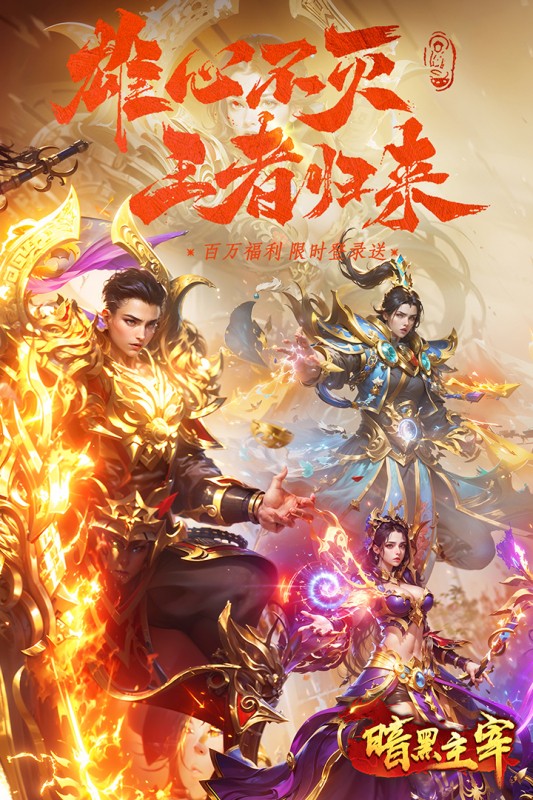 暗黑主宰BT版截图5