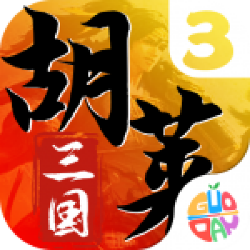 胡莱三国3正式服