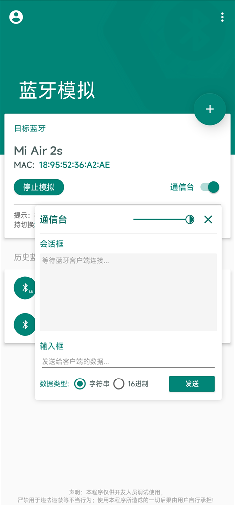 Mock Bluetooth蓝牙模拟软件截图2