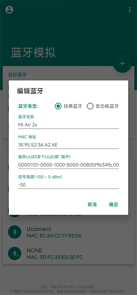 Mock Bluetooth蓝牙模拟软件截图5