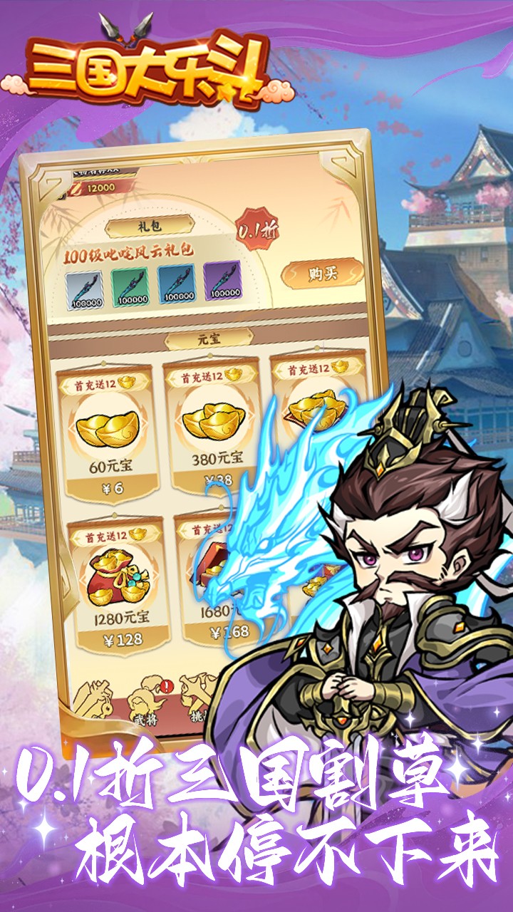 三国大乐斗截图1