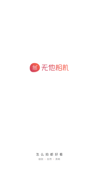 无他相机美颜相机截图1