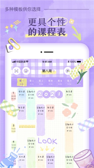 八点课程表截图1