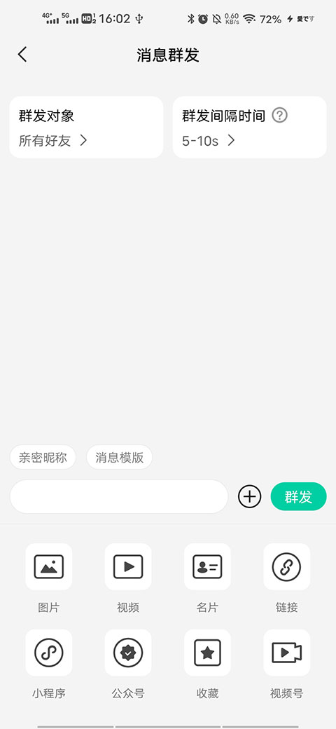 消息群发