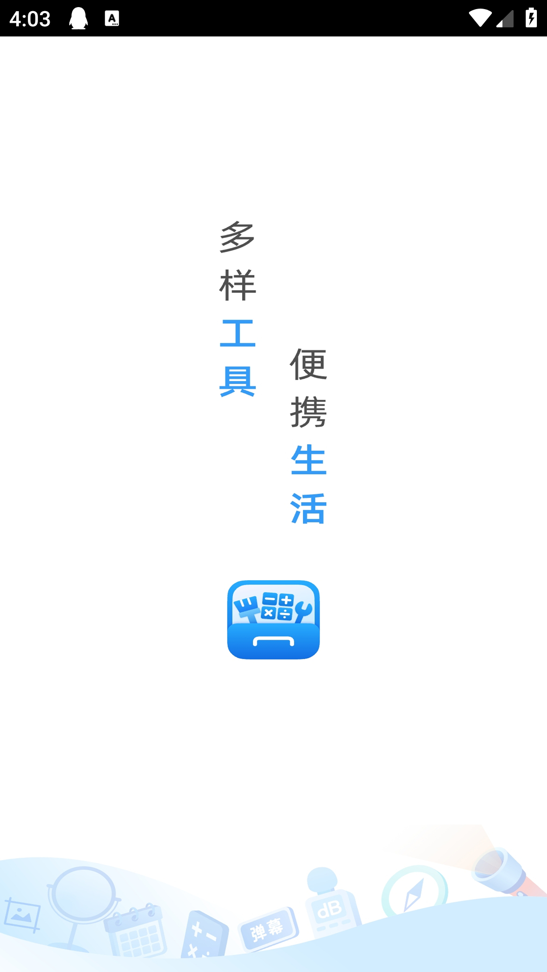 万能手机工具箱截图2