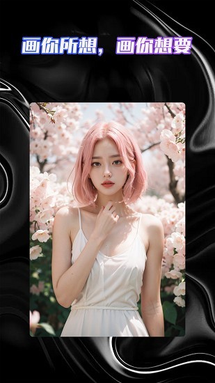 智能AI绘画助手截图1