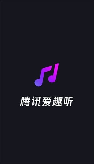 腾讯爱趣听app截图1