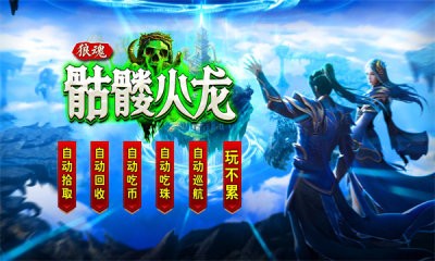 狼魂骷髅火龙截图2