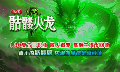 狼魂骷髅火龙截图4