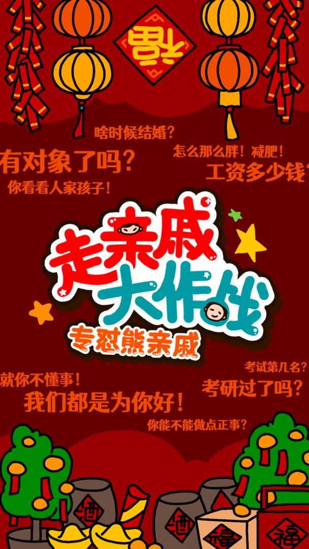 走亲戚大作战截图1