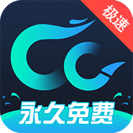 CC加速器官方正版