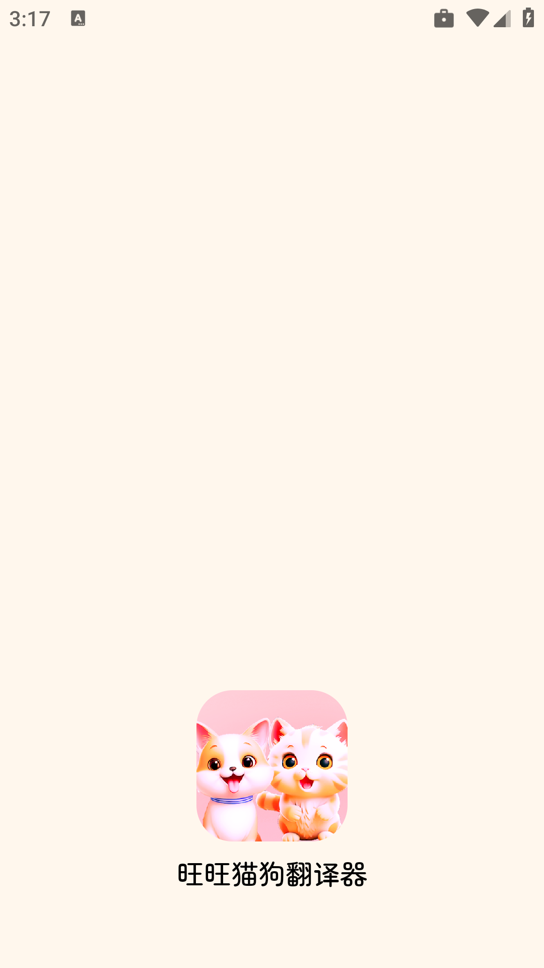 旺旺猫狗翻译器截图1