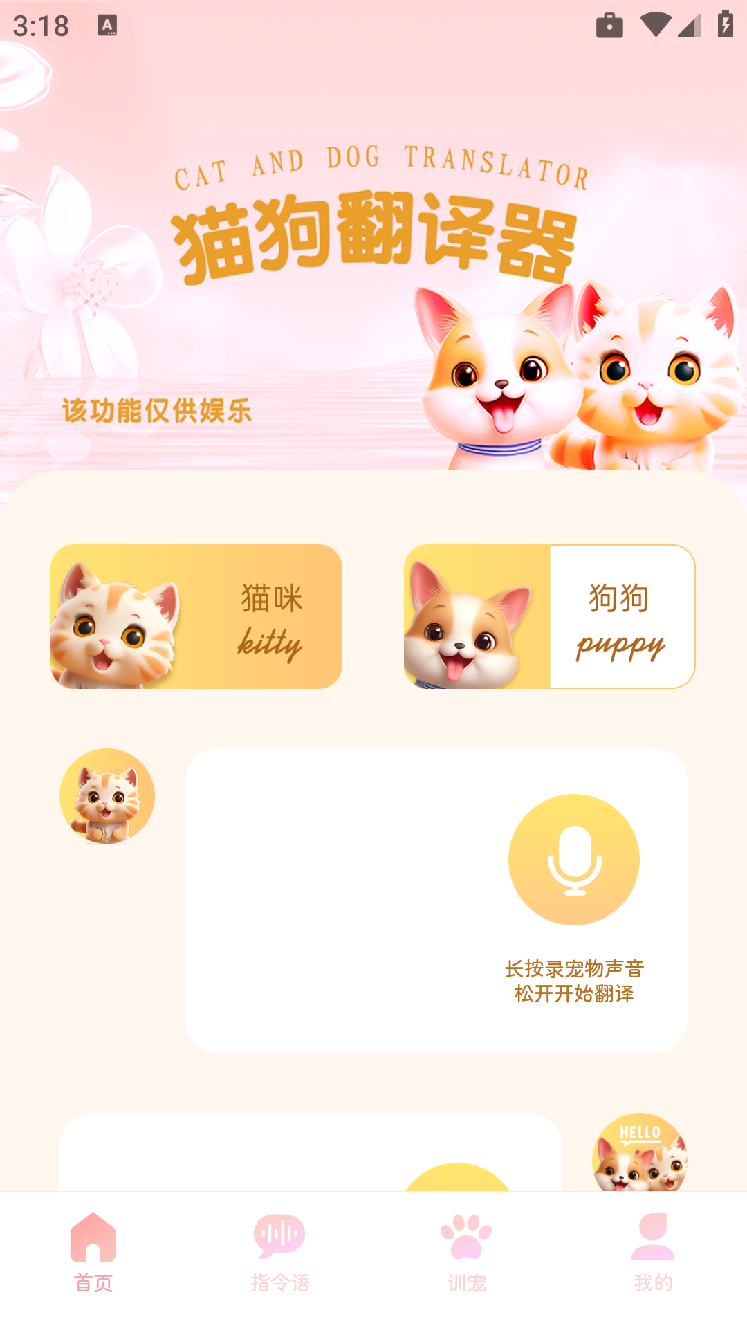旺旺猫狗翻译器截图3