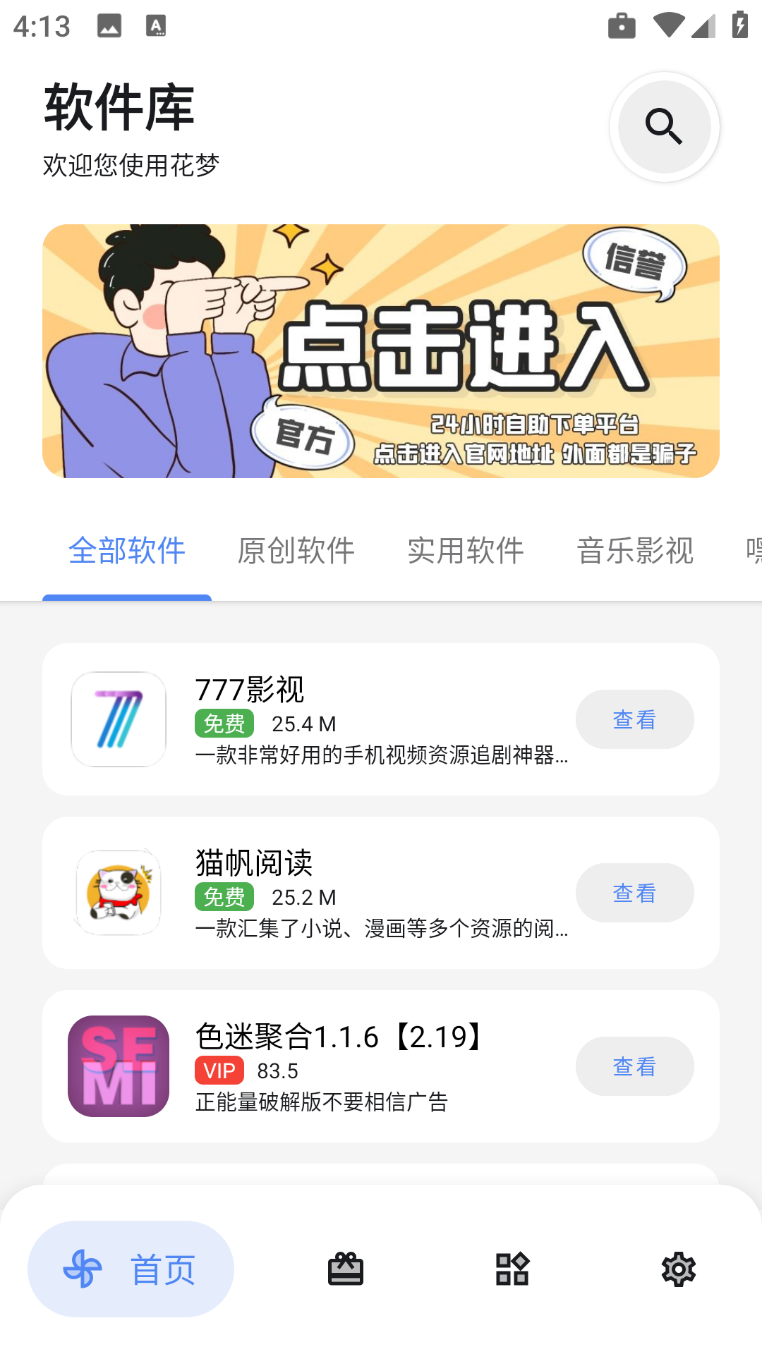 花梦软件库截图2